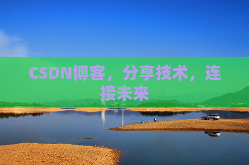 CSDN博客，分享技术，连接未来